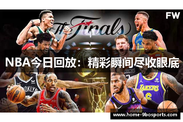 NBA今日回放：精彩瞬间尽收眼底