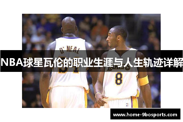 NBA球星瓦伦的职业生涯与人生轨迹详解