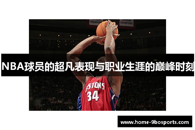 NBA球员的超凡表现与职业生涯的巅峰时刻