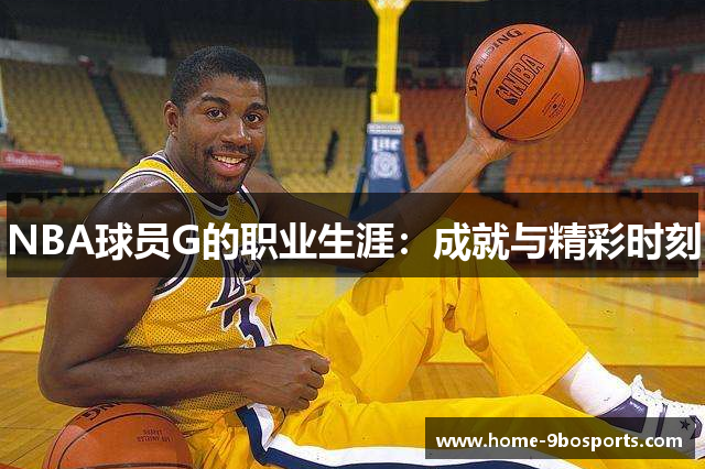 NBA球员G的职业生涯：成就与精彩时刻