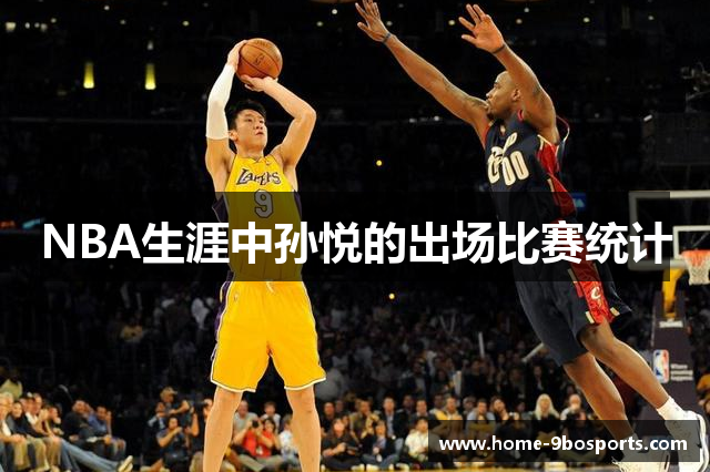 NBA生涯中孙悦的出场比赛统计