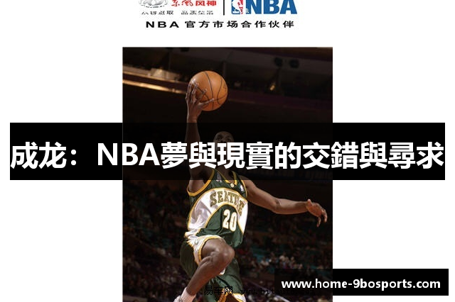 成龙：NBA夢與現實的交錯與尋求