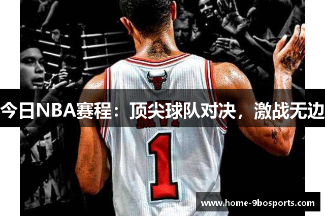 今日NBA赛程：顶尖球队对决，激战无边