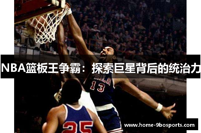 NBA篮板王争霸：探索巨星背后的统治力