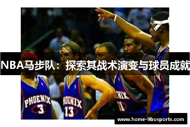 NBA马步队：探索其战术演变与球员成就