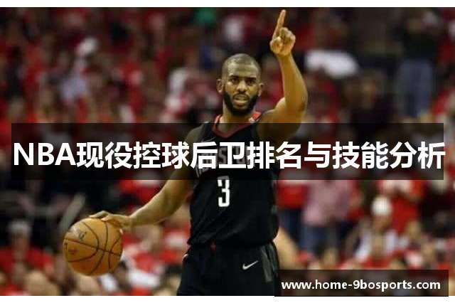 NBA现役控球后卫排名与技能分析