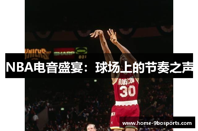 NBA电音盛宴：球场上的节奏之声