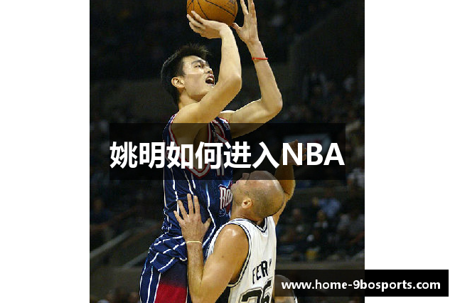 姚明如何进入NBA