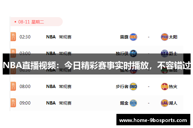 NBA直播视频：今日精彩赛事实时播放，不容错过