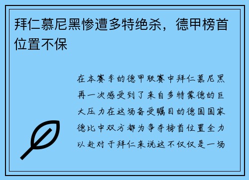 拜仁慕尼黑惨遭多特绝杀，德甲榜首位置不保