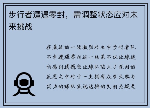步行者遭遇零封，需调整状态应对未来挑战