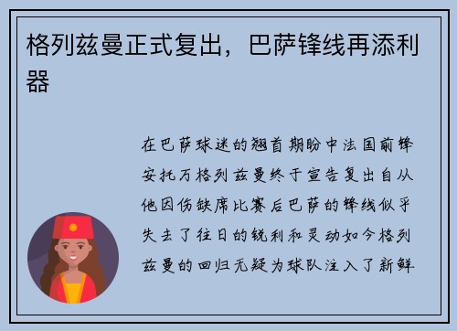格列兹曼正式复出，巴萨锋线再添利器