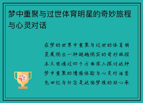 梦中重聚与过世体育明星的奇妙旅程与心灵对话