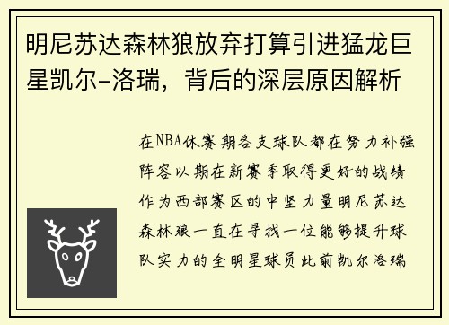 明尼苏达森林狼放弃打算引进猛龙巨星凯尔-洛瑞，背后的深层原因解析