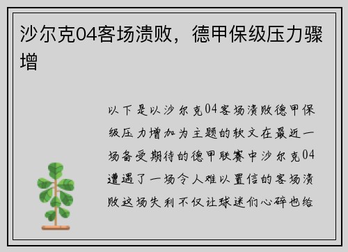 沙尔克04客场溃败，德甲保级压力骤增