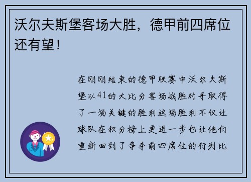 沃尔夫斯堡客场大胜，德甲前四席位还有望！