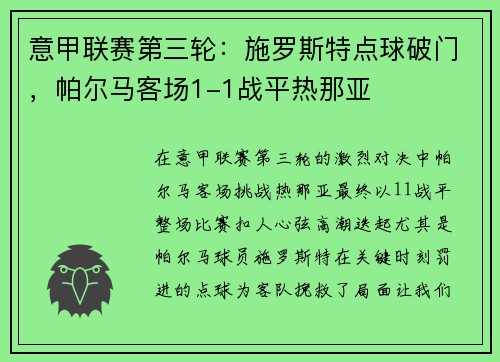 意甲联赛第三轮：施罗斯特点球破门，帕尔马客场1-1战平热那亚