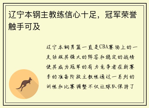 辽宁本钢主教练信心十足，冠军荣誉触手可及