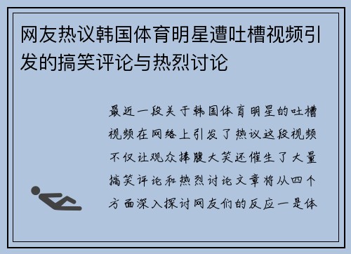 网友热议韩国体育明星遭吐槽视频引发的搞笑评论与热烈讨论