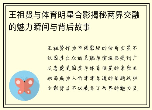 王祖贤与体育明星合影揭秘两界交融的魅力瞬间与背后故事