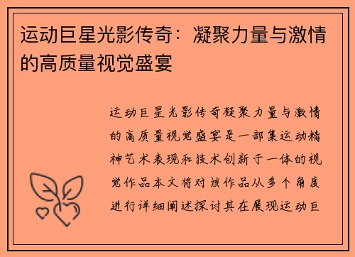 运动巨星光影传奇：凝聚力量与激情的高质量视觉盛宴