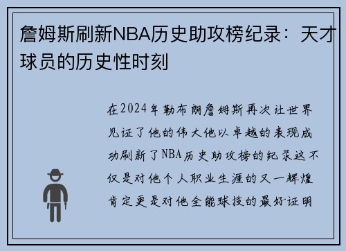 詹姆斯刷新NBA历史助攻榜纪录：天才球员的历史性时刻