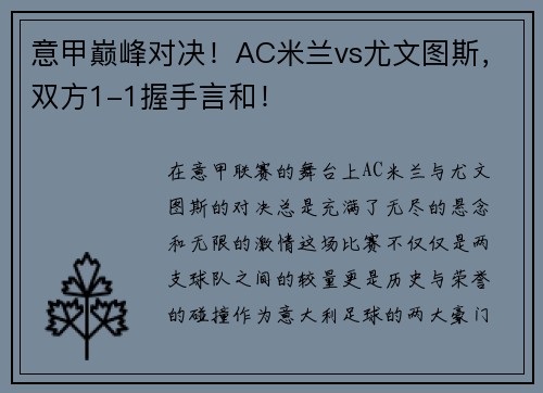 意甲巅峰对决！AC米兰vs尤文图斯，双方1-1握手言和！