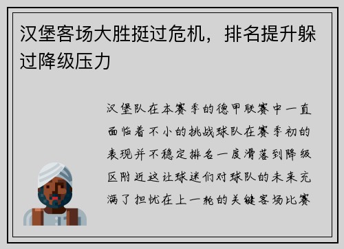 汉堡客场大胜挺过危机，排名提升躲过降级压力