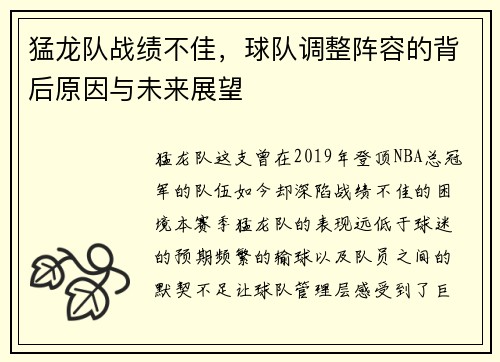 猛龙队战绩不佳，球队调整阵容的背后原因与未来展望
