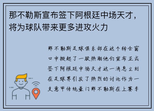 那不勒斯宣布签下阿根廷中场天才，将为球队带来更多进攻火力