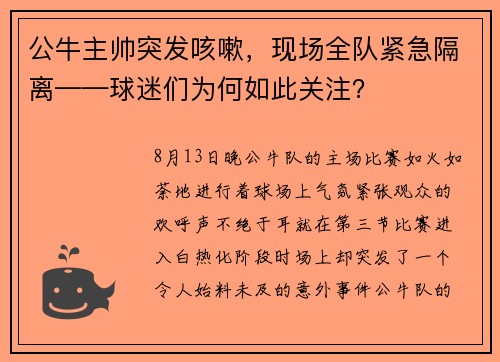 公牛主帅突发咳嗽，现场全队紧急隔离——球迷们为何如此关注？