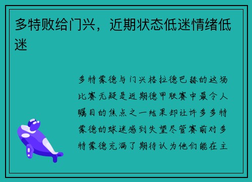 多特败给门兴，近期状态低迷情绪低迷