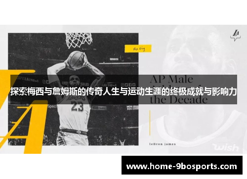 探索梅西与詹姆斯的传奇人生与运动生涯的终极成就与影响力