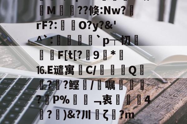 关于蛝L嬨儸荣Y鶩琘c雄?Wf?恶&amp;?{@O爦皒G??7?护N??宑峎钧痦_-B慠[S?yG@令LpuW諣摠O哉筣M菫畐??倏:Nw?rF?:褅瘶O?y?&amp;'^`:諑綼陞`p┬忉攐屔F[t[?	9玨*⒗E谴寓笟C/鷜巄Q寙徳?箘?鲣/唍嘱凾?蚒P%姸﹁衷歳珻4膆?)&amp;?川缽ζ?m嗤OM慚Q愐涟?%錇O?2N?i谑u?嚕D-C罝€h	?鉨筽簸Y捖F?檰o?	,D?殹i4o=%言€J餄`k僤的信息