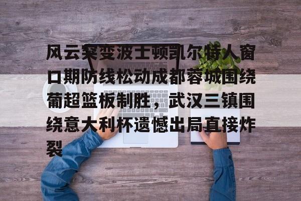 葡超直播在线观看-九博平台